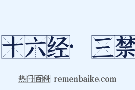 十六经·三禁是什么意思的图片